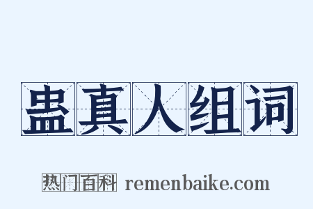 蛊真人组词是什么意思的图片